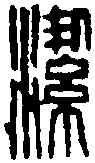 潔,徐新周 ,書法字典